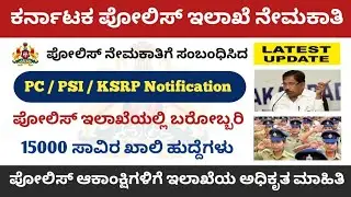 Karnataka Upcoming Police Recruitment 2025 || 15000 Police Notification 2025 || KSP Latest Update 