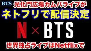 【BTS】光化門広場カムバライブがネトフリで配信決定！世界独占ライブはNetflixで！