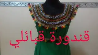 خياطة الصدر القبائلي في القندورة ج3 بأسهل طريقة