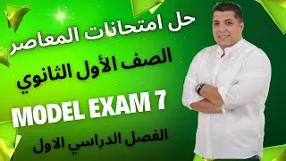Model Exam 7 | Physics | 1st secondary | first term | 2024 | أمتحانات المعاصر