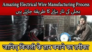 Aesthetic Vision TE  |  Electrical Wire Manufacturing Process | जानिए बिजली के तार बनाने का तरीका