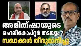 കേരളത്തിൽ അമിത്ഷാ വരുന്നു | amit shah | ABC CHAT