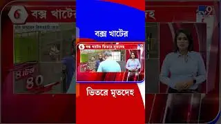বক্স খাটের ভিতরে মৃতদেহ | #Shorts