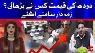 Karachi Dairy Mafia in Action | 3 Dairy Association in Milk Price Fixing | BOL News