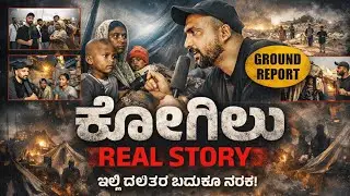 KOGILU REAL STORY: ಕೋಗಿಲು ಕೃತ್ಯದಲ್ಲಿ ಬಾಂಗ್ಲಾದೇಶದ ಕಥೆ; ಇಲ್ಲಿ ದಲಿತರ ಮನೆಗೂ ನುಗ್ಗಿದೆ ಜೆಸಿಬಿ | RA CHINTAN