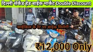 Second Hand Bike Market || Starting Price ₹15,000/ Only || cheapest mileage Bikes,