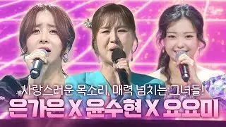은가은 X 윤수현 X 요요미 I 사랑스러운 목소리, 매력 넘치는 그녀들!
