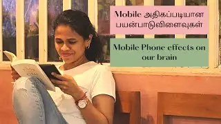 Mobile Phone தீமைகள் | Why Mobile அடிமையாதல் | Mobile overuse Effect on Focus and Concentration