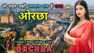 ओरछा: भारत का इकलौता शहर जहाँ भगवान हैं राजा 👑 Orchha India’s Most Mysterious Town