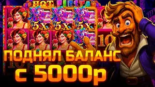 ПОДНЯЛ БАЛАНС С 5000р В HOT FIESTA!!! СЛОВИЛ ОГРОМНУЮ ПОЛЯНУ ТОПОВ!!! ЭТО ЗАНОС!!!
