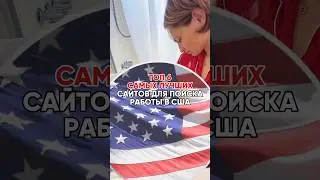Работа в США #всепросша #сша #жизньвсша #америка #русскиевсша #калифорния