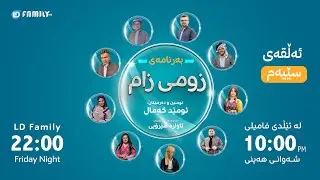 LD Family Tv |زومی زام ئەڵقەی سێیەم ( نوێ )