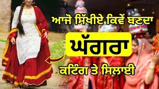 ਘੱਗਰਾ ਬਣਾਉਣਾ How To Cutting and stitching Ghaghra Punjabi Jagoo Dress Step by Step tutorial
