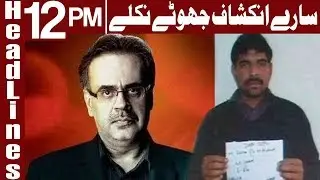 Shahid Masood Fails To Prove Claims About Convict Imran - Headlines 12 PM - 1 March - Express News