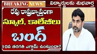 రేపు స్కూళ్లు బంద్! 10th ఎగ్జామ్ ఉంటుందా? Ap schools colleges bandh latest news || ap 10th exams