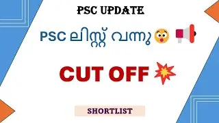 കട്ട് ഓഫ് കണ്ടോ?😯💥|PSC CUT OFF MARK|PSC SHORTLIST|PSC UPDATES 