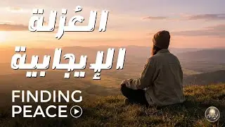 العزلة الإيجابية #تحفيز #تأمل #إلهام