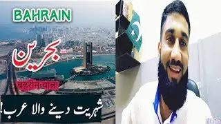 Travel To Bahrain | History Documentary In Urdu And Hindi l بحرین کی سیر