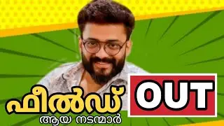 ഫീൽഡ് ഔട്ട്‌ ആയ സൂപ്പർ നടന്മാർ | Malayslam flop super stars | Roasting