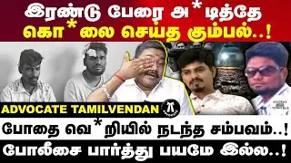 போலீசை பார்த்து கூட பயமில்லை | வழக்கறிஞர் தமிழ்வேந்தன்