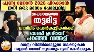 റമളാൻ 2026 വരുന്നു...മുസ്ലിം പെൺകുട്ടികൾ കേൾക്കുക...മനസ് പൊട്ടുന്ന വഅളുമായി ഉസ്താദ് RAMADAN 2026