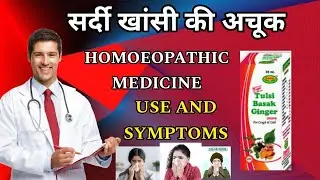 Organon Tulsi Basak Ginger Drops use in hindi || cold and coudh drogs homoeopathic medicine