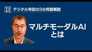 マルチモーダルAIとは？デジタル寺田の「3分で用語解説」