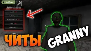 Мод на Granny outwit