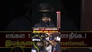 எங்கள Troll பண்ணாதீங்க..! 🎬🗣️ Director Anl Arasu Open Talk - Phoenix Thanks Meet