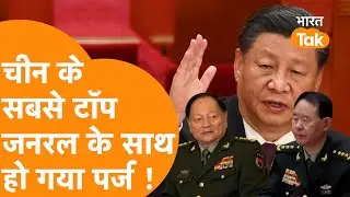 China के Top General पर बड़ा एक्शन, Jinping की Army Perge करने निकली !