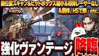 数ヶ月前から強化されている『ヴァンテージ』、実はソロランク爆盛の希望説あるぞ【Apex Legends/PC版ソロプレデター】シーズン26