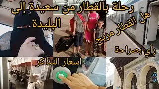 رحلة في القطار من ولاية سعيدة إلى البليدة#رحلات_القطار_الحزائر#حفلات_التخرج#ولاية_سعيدة