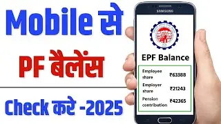 PF Balance Kaise Check Kare 2025 | PF Balance Check Online | How To Check EPF Balance Online