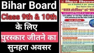 BSEB Olympiad and BSEB Quiz 2022 -2023 For Class 9th & 10th || bseb Olympiad 2022 ||