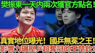 樊振東一天内兩次獲官方點名！真實地位曝光！國乒無冕之王！影響力碾壓乒超奪冠的王楚欽！