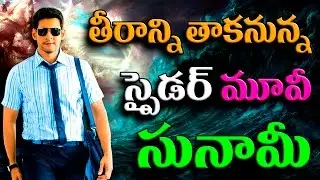 Spyder Tsunami Hits the Land in Theatres || Spider movie all time box office records || Maxi Maxvel
