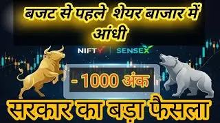  Budget 2026: बजट से पहले शेयर बाजार में आएगी आंधी? | Stock Market Big News Today​