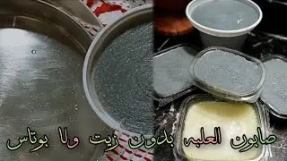 صابون العلبه بمكون واحد 🤔 بدون صودا ولا زيت مستعمل لتلميع الالمونيوم والاستانلس بجودة ورغوة خيال
