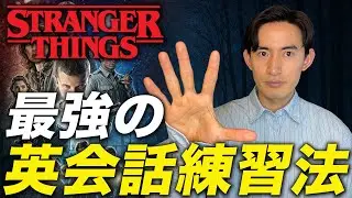 【独学でペラペラ】NETFLIXドラマ『Stranger Things』使った英語学習法