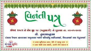 કંસારા વૈ.નટવરલાલ અમૃતલાલ ખાખી | પત્રિકા નિરધાર | અમદાવાદ | Dt-02/01/2026