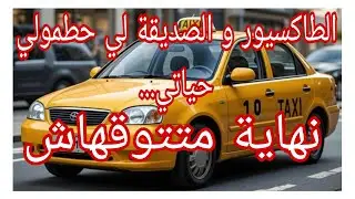 الطاكسيور و الصديقة لي حطمولي حياتي.. نهاية متتوقعوهاش #ام_يعقوب #احكيلي #lyly_dz 