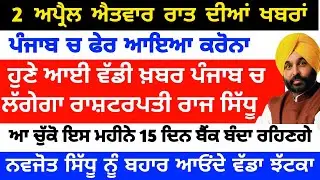 2 April News Punjab Live | Amritpal Singh Latest Update LIVE | Bhagwant Mann | Punjab News LIVE NEWS
