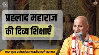 Teachings of Prahlad Maharaj | ISKCON Juhu | HH Prabodhanand Saraswati Swami Maharaj