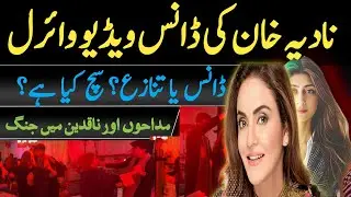 🟣Nadia Khan&rsquo;s Dance Video Goes Viral | Social Media Records Broken😳Breaking News