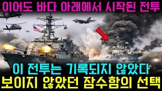 이어도 해역에서 벌어진 침묵의 전투도산안창호함, 바다 아래에서 시작된 결정적 반격