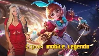 Стрим Mobile legends/Миф 20 звезд/кидай айди в тг добавлю