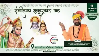 संगीन्तमय सुन्दरकाण्ड  पाठ || राष्ट्रीय संत डॉ.पं.श्री मिथिलेश जी नागर 