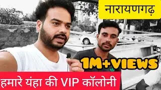हमारे यंहा की VIP हुड्डा कॉलोनी नारायणगढ़ #naraingarh #narendrasajwan