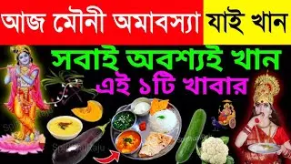 আজ মৌনী অমাবস্যার রাতে একটু হলেও খেতে হয় এই ১টি খাবার | মৌনী অমাবস্যা কাউকে দেবেন না