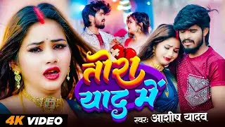 #Aashish Yadav | तोरा याद में | #Shweta Sargam | दर्द भरा मगही सोंग | Tora Yaad Me | Maghi Sad Video